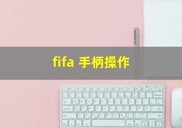 fifa 手柄操作